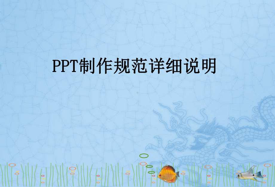 知识点PPT课件制作规范详细说明.ppt_第1页