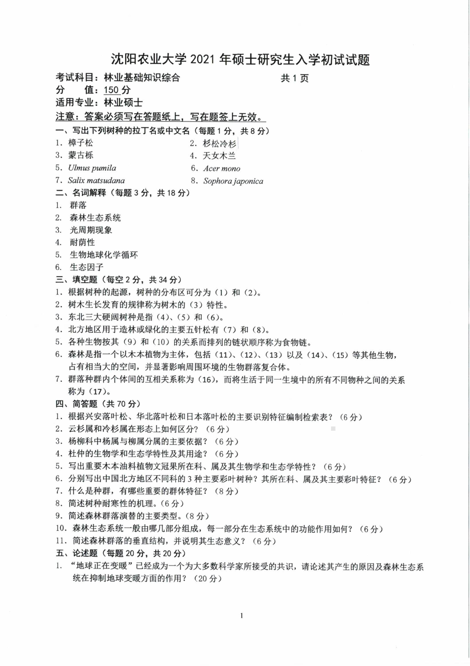 2021年沈阳农业大学硕士考研真题345林业基础知识综合.pdf_第1页