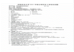 2021年沈阳农业大学硕士考研真题345林业基础知识综合.pdf