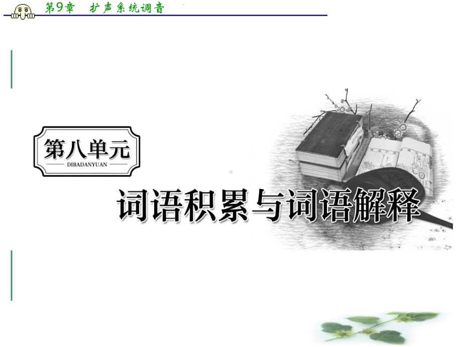 (新教材)新课程同步人教统编高中语文必修上册新学案课件：第八单元-学习活动-(一)重点积累成语.ppt_第1页