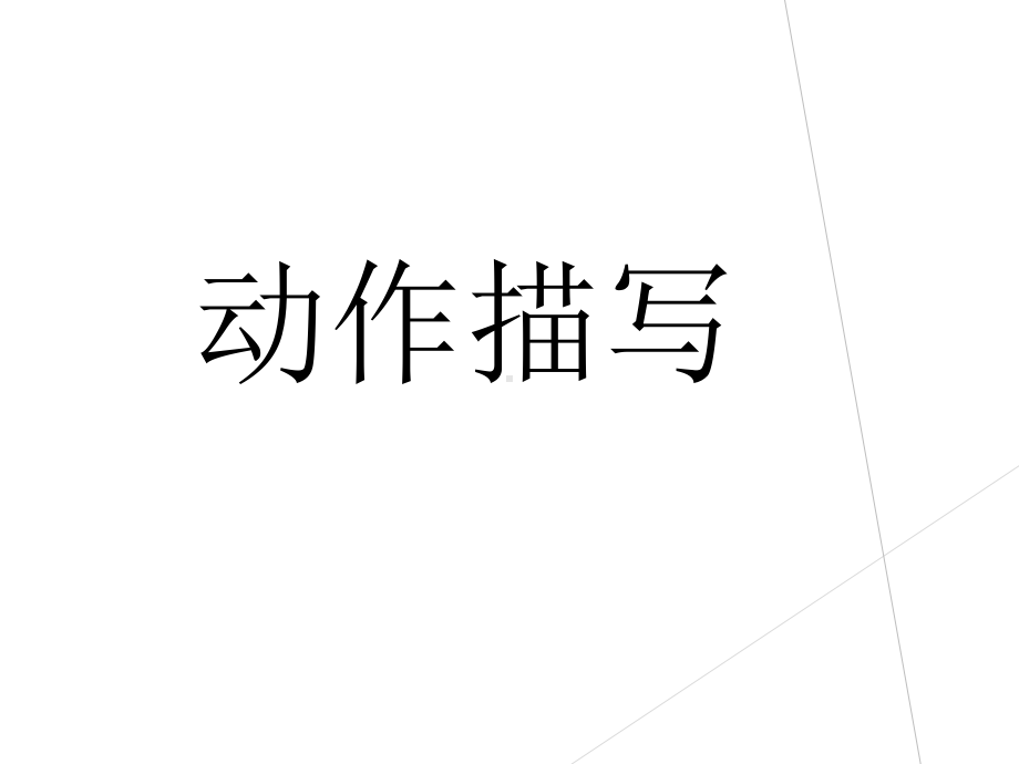 作文指导：动作描写ppt课件-PPT课件.ppt_第1页