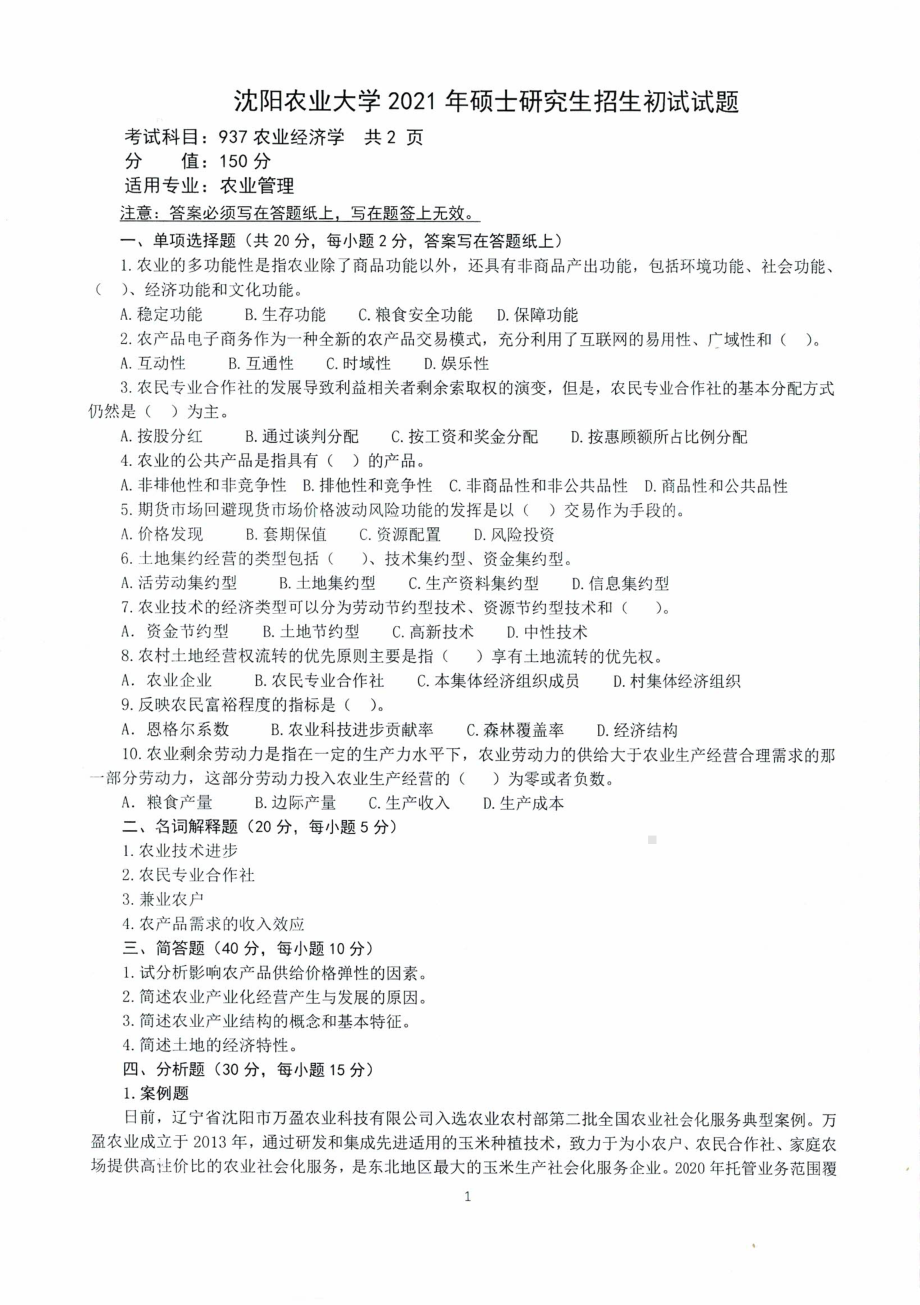 2021年沈阳农业大学硕士考研真题937农业经济学.pdf_第1页