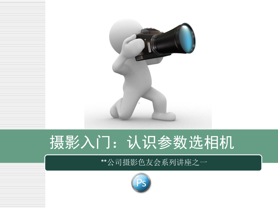 摄影入门ppt课件教程.ppt_第1页