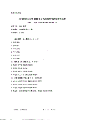 2021年四川轻化工大学硕士考研真题333教育综合.pdf