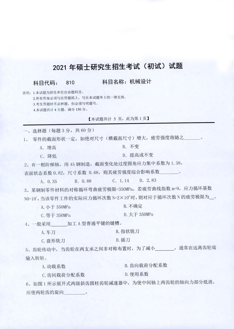 2021年西南科技大学硕士考研真题810机械设计.pdf_第1页