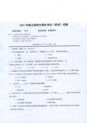 2021年西南科技大学硕士考研真题810机械设计.pdf