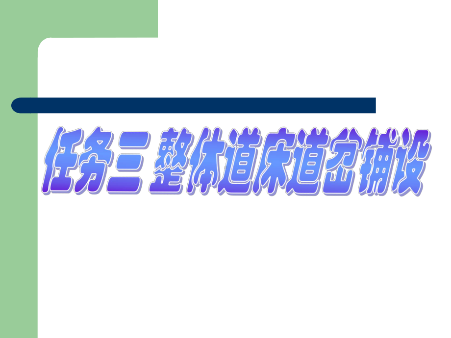 整体道床道岔课件.ppt_第1页