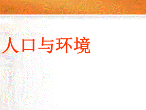 学考复习-人口与环境-课件.ppt