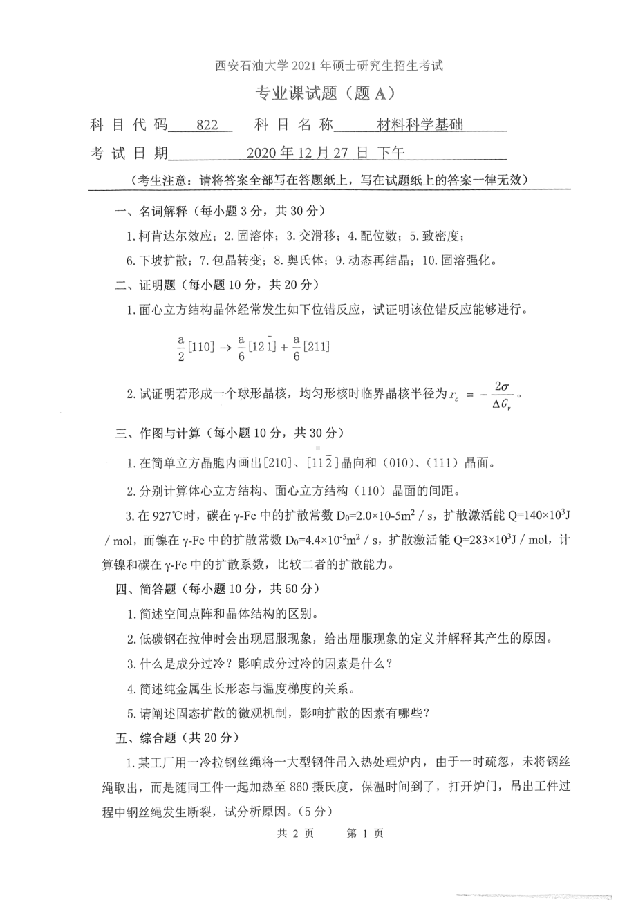 2021年西安石油大学硕士考研真题822材料科学基础考研.pdf_第1页