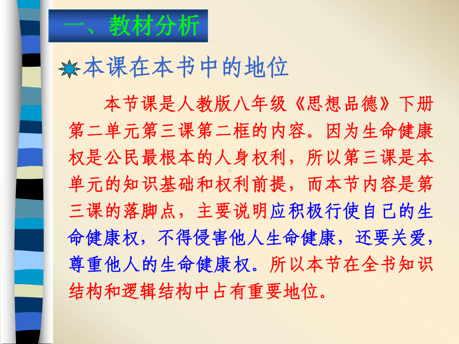 人教版八年级下册第三课第2框《同样的权利-同样的爱护》说课课件(21张ppt).ppt_第3页