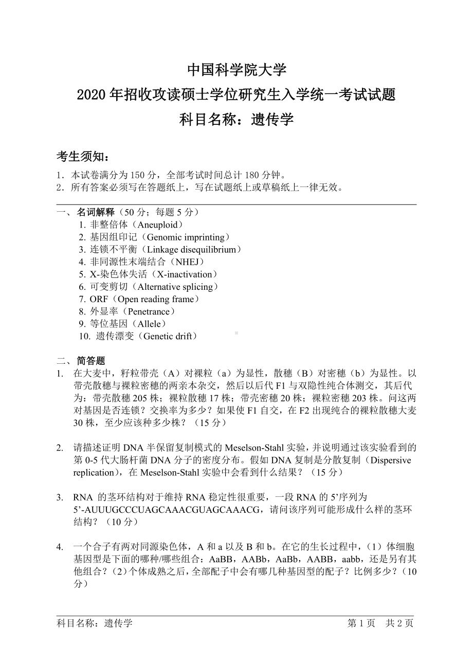 2020年中国科学院大学硕士研究生（考研）入学考试试题遗传学.pdf_第1页