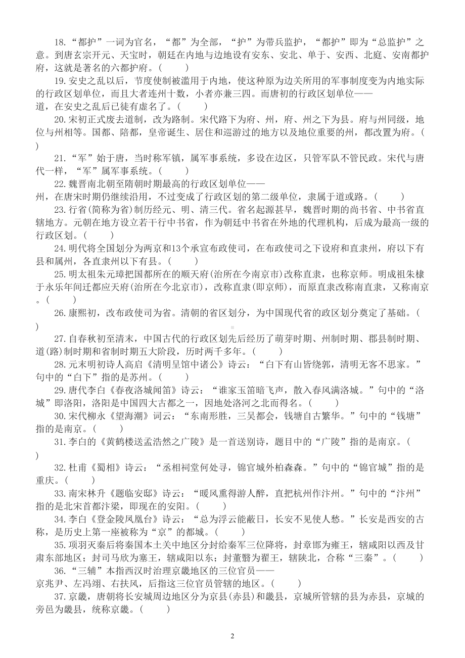 高中语文高考复习文化常识判断题练习（行政区划类）（共39题附参考答案和解析）.doc_第2页