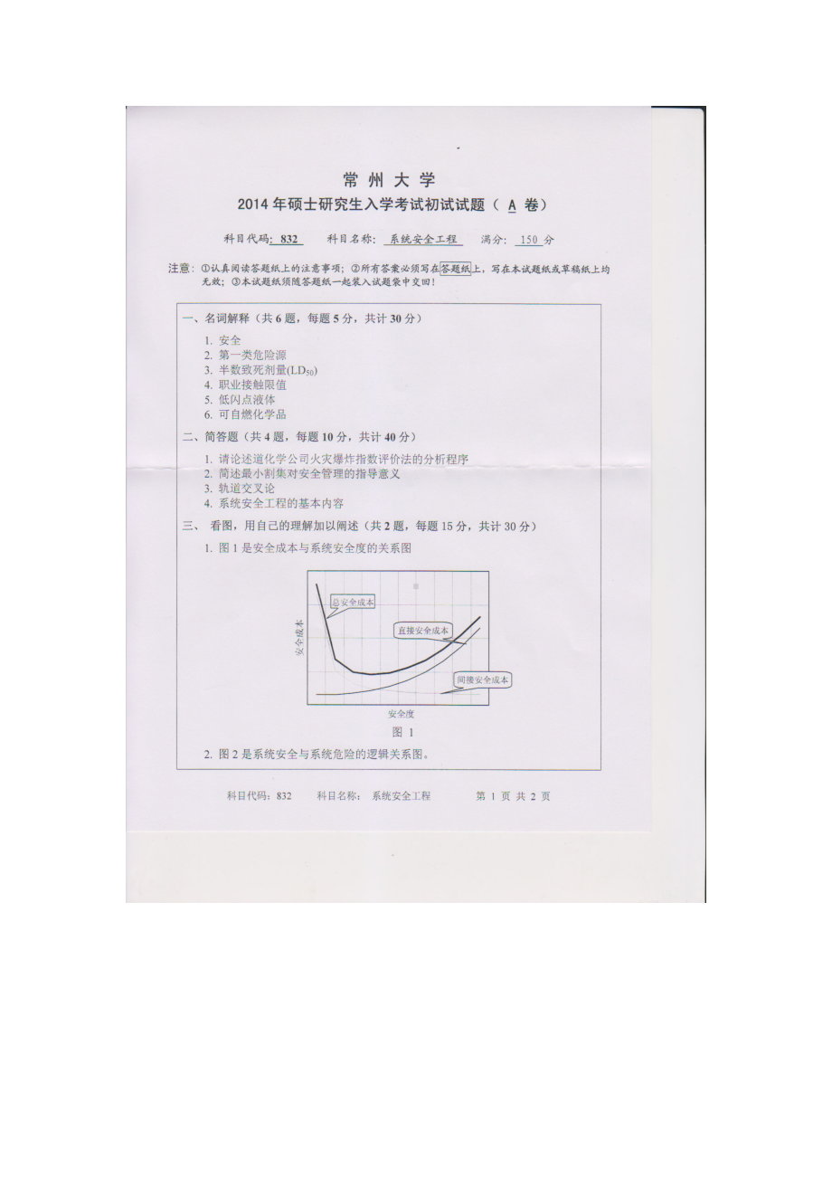 2014年常州大学考研专业课试题832系统安全工程.doc_第1页