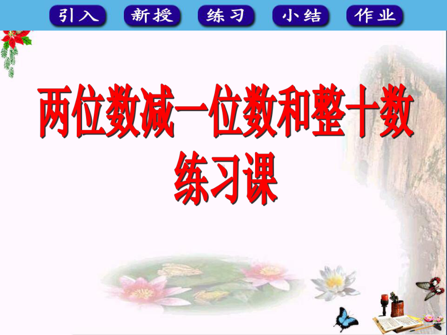 一年级数学下册6.3《两位数减一位数和整十数》练习课-精品优选PPY课件(新版)新人教版.ppt_第1页