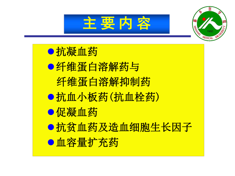 新医课件--血液系统药物3学时.ppt_第2页