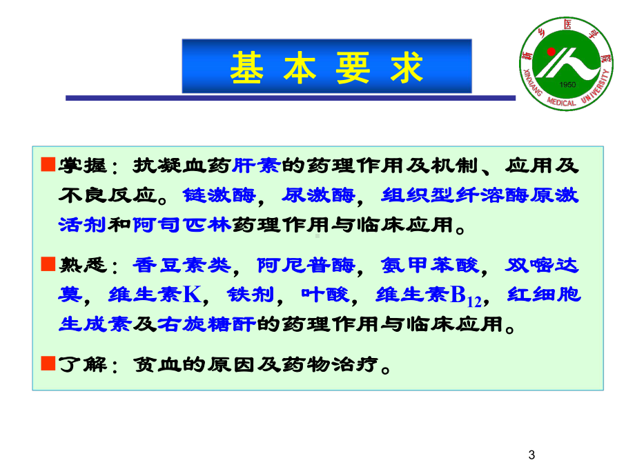 新医课件--血液系统药物3学时.ppt_第3页