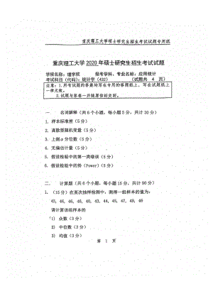 2020年重庆理工大学考研专业课试题432统计学.pdf