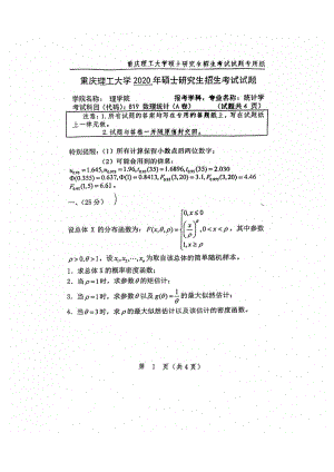 2020年重庆理工大学考研专业课试题819数理统计.pdf