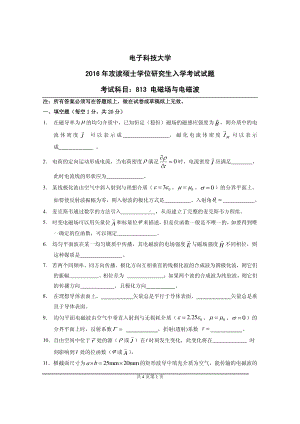 2016年电子科技大学考研专业课试题电磁场与电磁波.pdf