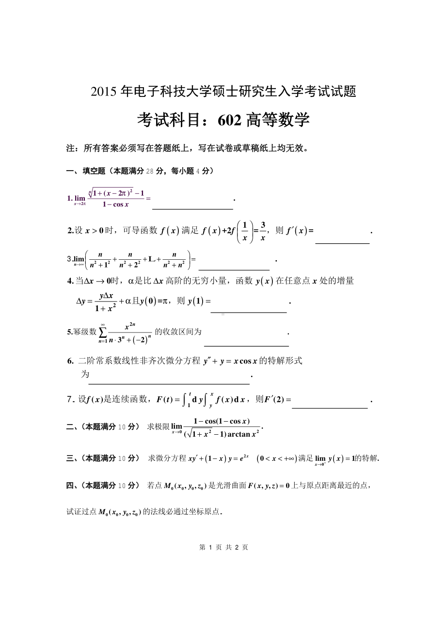 2015年电子科技大学考研专业课试题高等数学.pdf_第1页