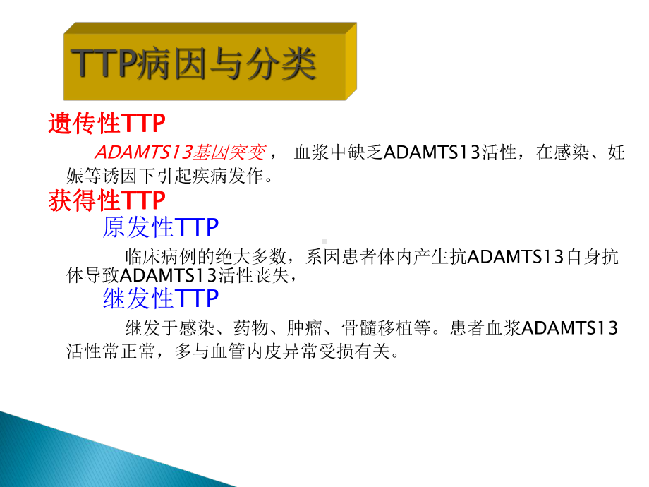 TTP诊治住院医师规培-PPT课件.ppt_第3页