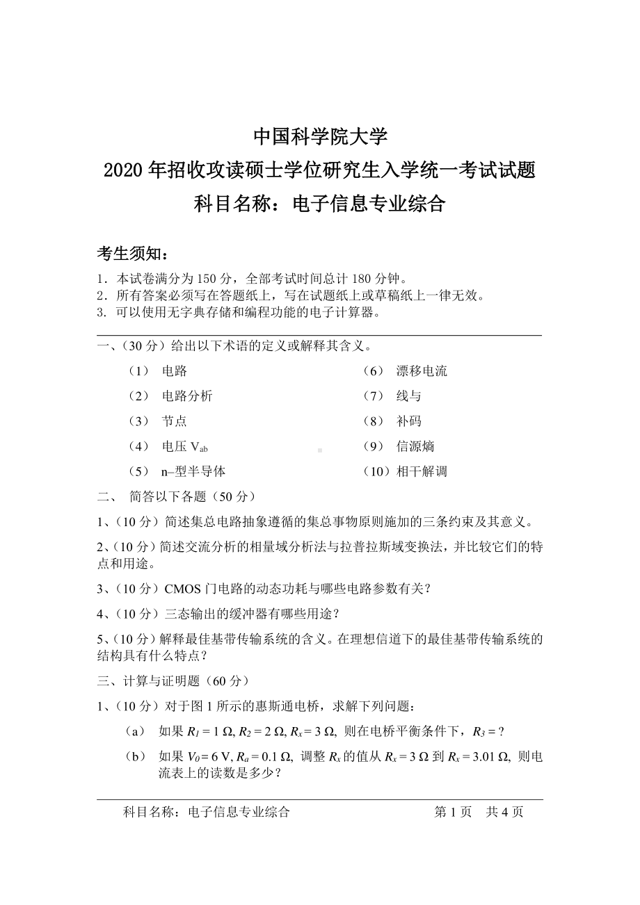 2020年中国科学院大学硕士研究生（考研）入学考试试题电子信息专业综合.pdf_第1页