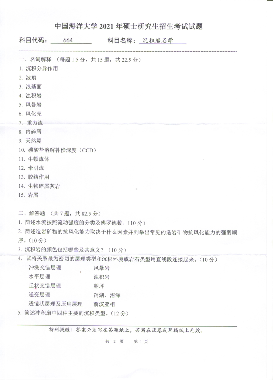 2021年中国海洋大学硕士考研真题664沉积岩石学.pdf_第1页