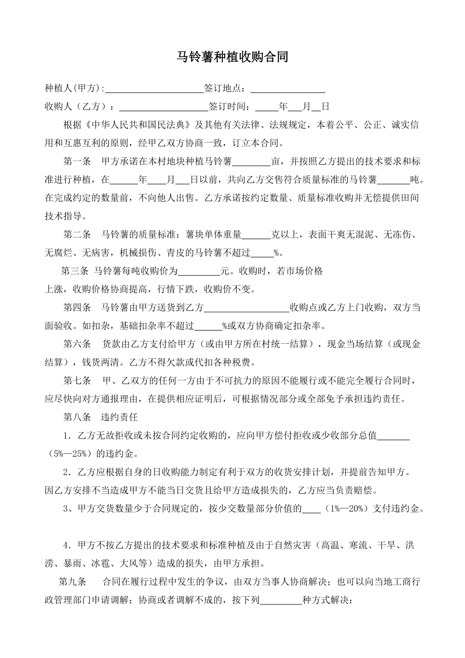 （根据民法典新修订）马铃薯种植收购合同模板.docx_第2页