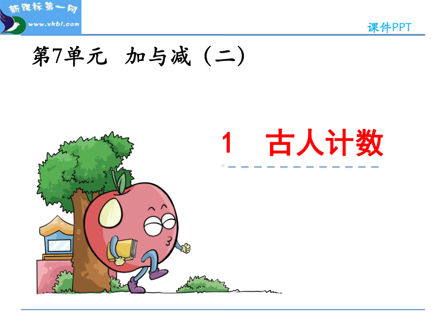 小学一年级数学上册7.1-古人计数课件.ppt_第1页