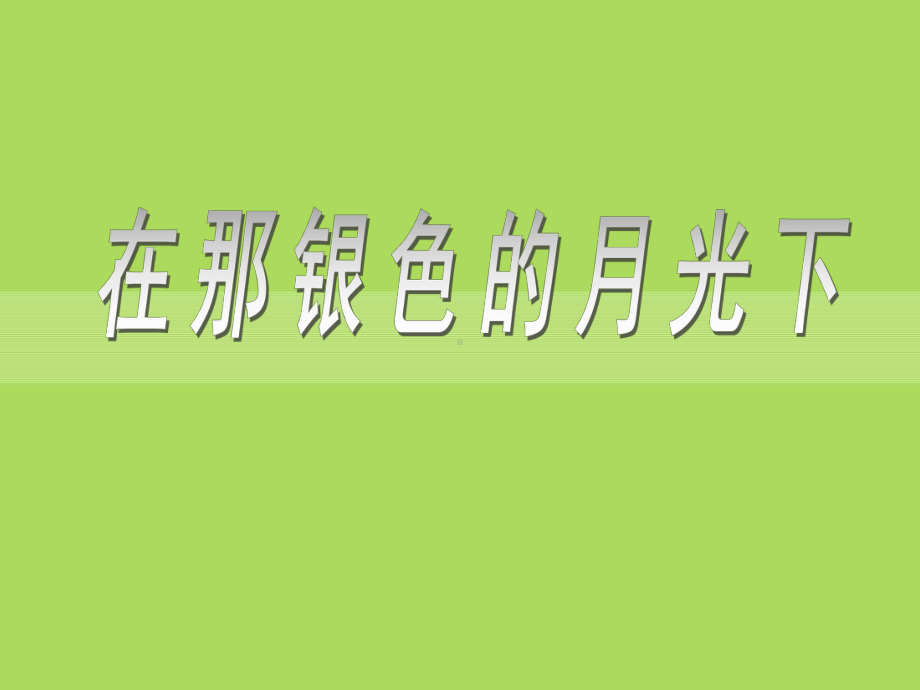 人教部编版七年级音乐下册《在那银色的月光下》PPT课件.pptx（无音视频）_第1页