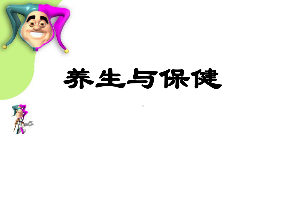 养生与保健-PPT课件.ppt_第1页