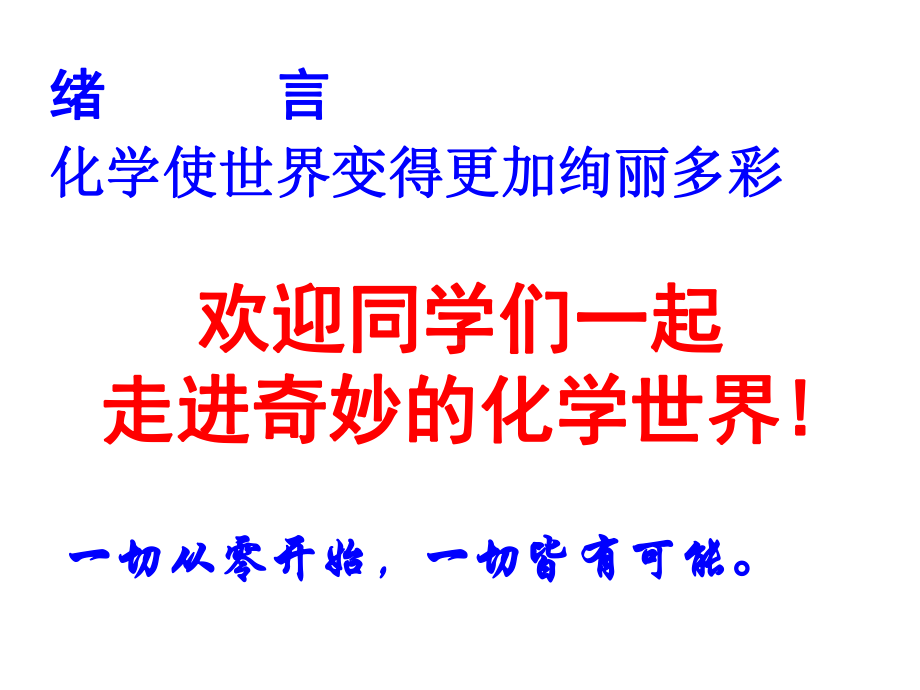 人教版九年级上册化学课件：绪言化学使世界变得更加绚丽多彩课件(共18张PPT).pptx_第1页