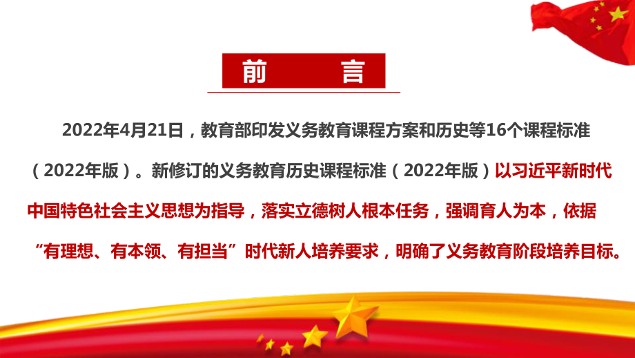 2022版历史新课标《义务教育历史课程标准（2022年版）》2022历史新课标全文解读PPT.ppt_第2页