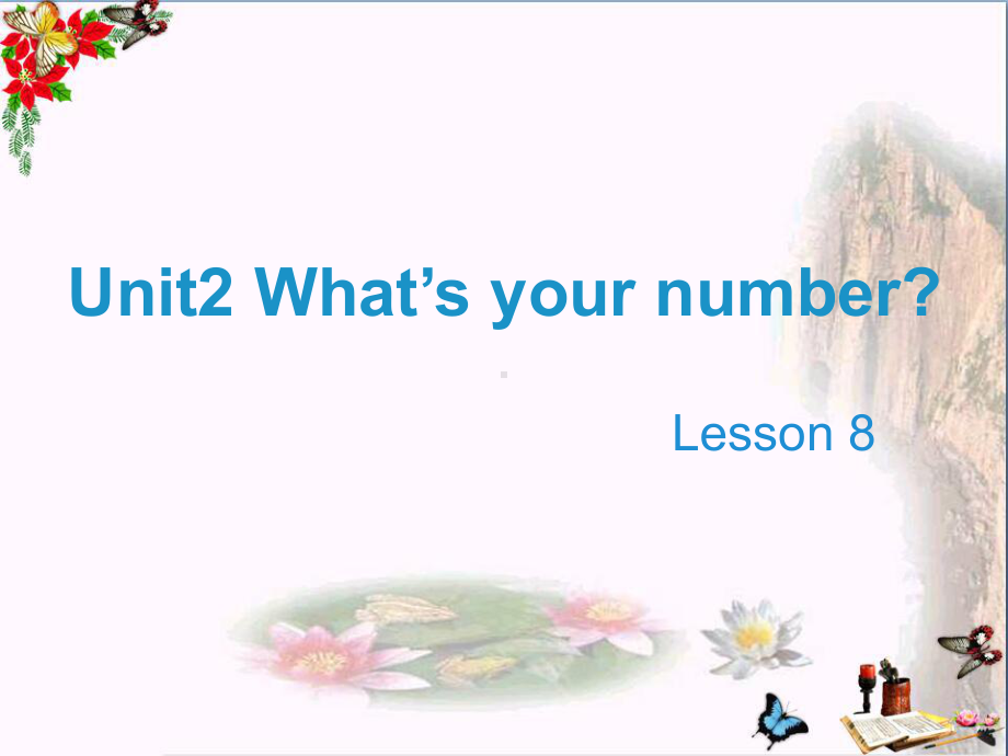 四年级英语上册Unit2What’syournumber(Lesson8)教学PPT课件人教精通版.ppt（无音频视频）_第1页