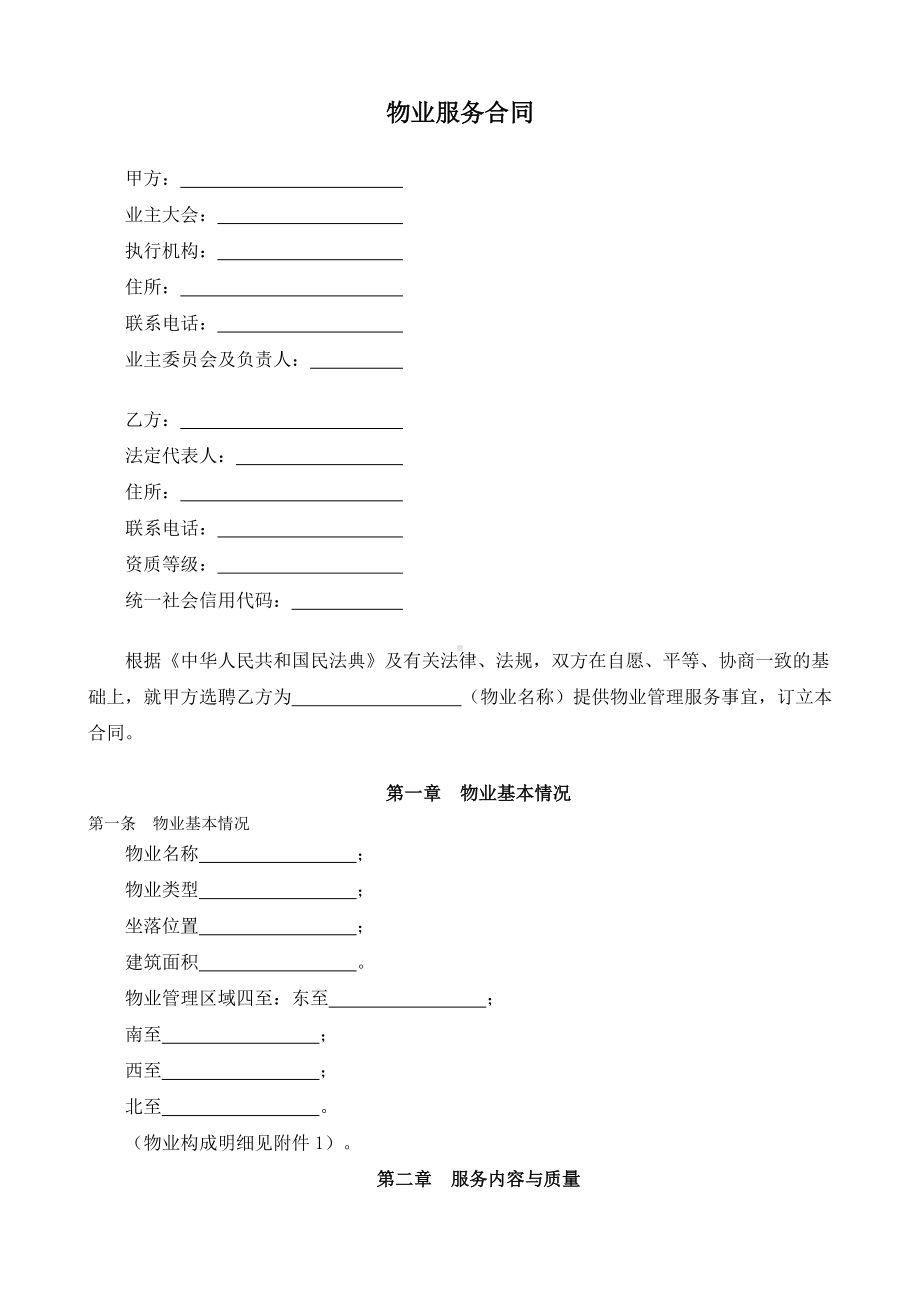 （根据民法典新修订）物业服务合同模板.docx_第2页