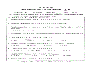 2017年常州大学考研专业课试题852工程热力学.pdf