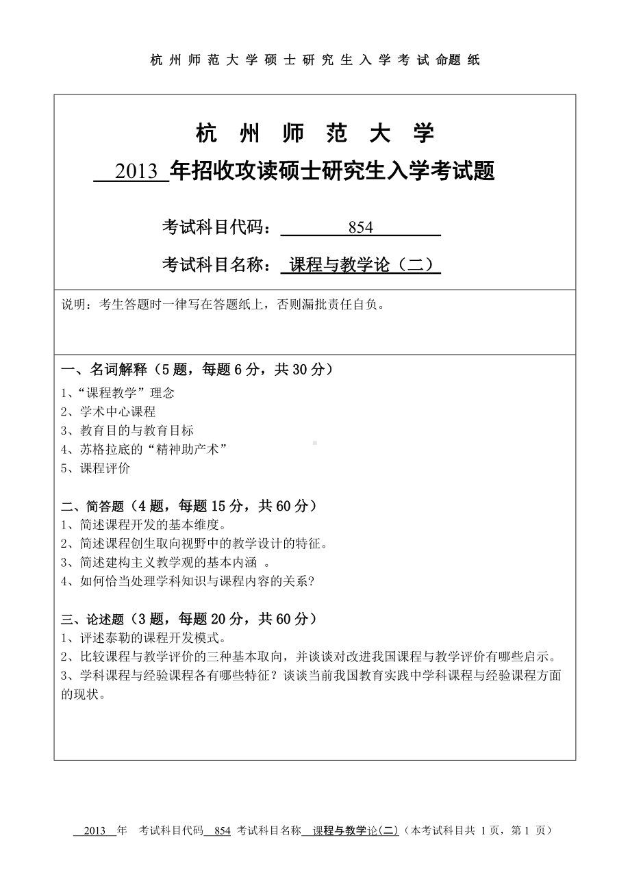 2013年杭州师范大学考研专业课试题854课程与教学论（二）.doc_第1页