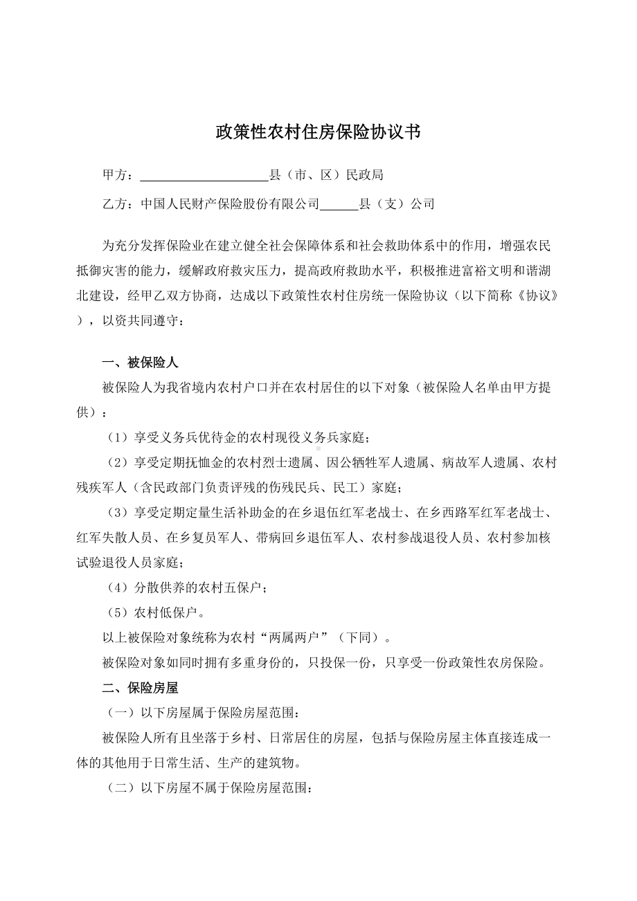 （根据民法典新修订）政策性农村住房保险协议书模板.docx_第2页