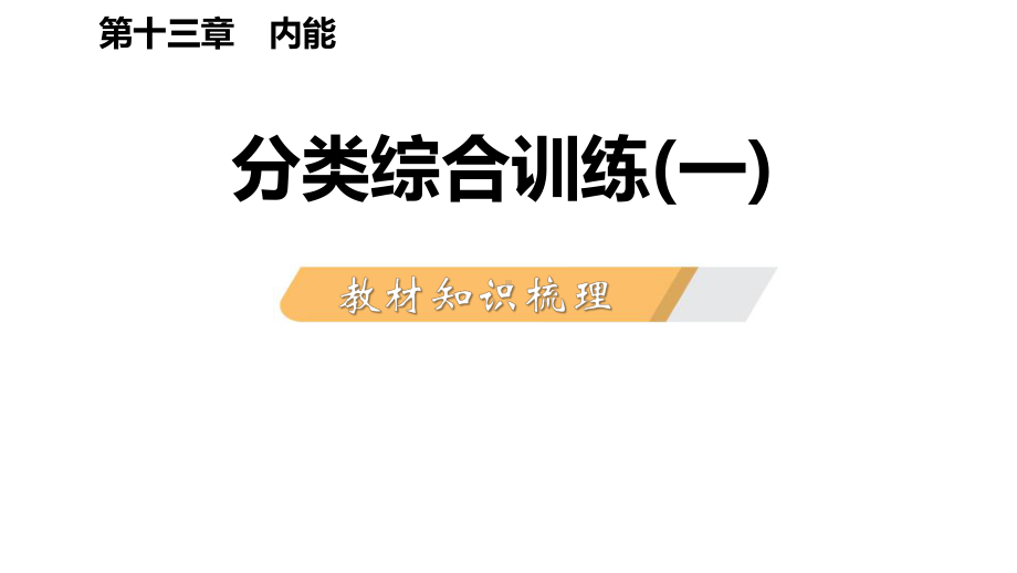 人教版九年级物理全册第十三章内能复习课件+练习-教材知识梳理.pptx_第2页