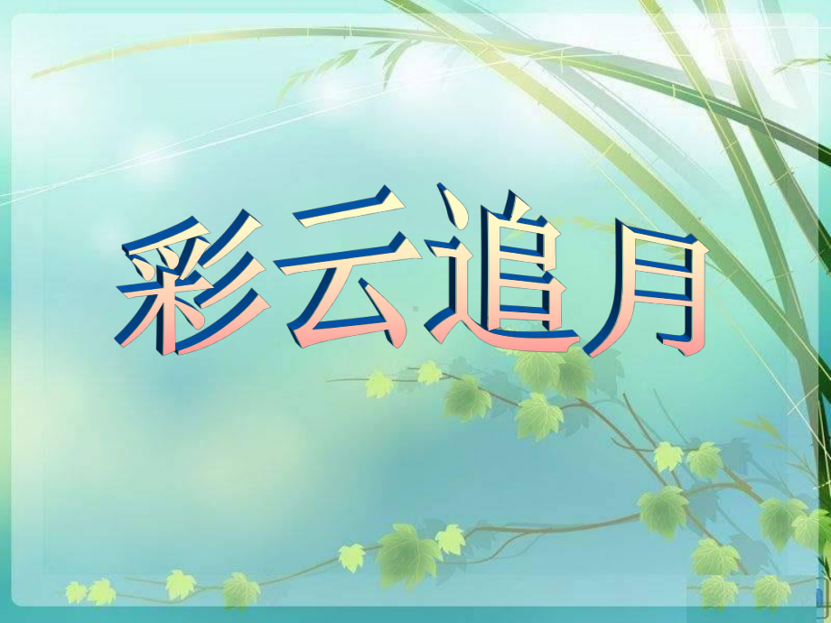 《彩云追月》PPT实用课件3.ppt_第1页