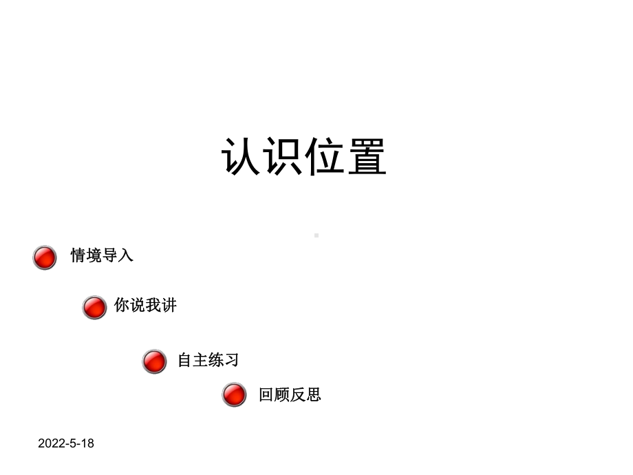 一年级(上下、前后、左右、位置)演示课件.ppt_第1页