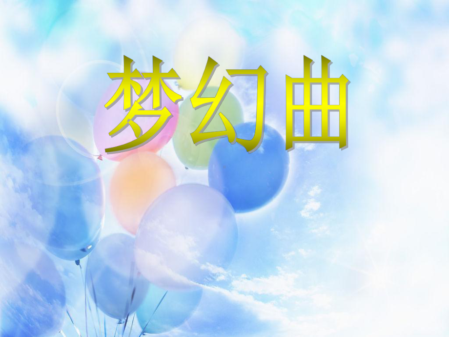 人音版音乐四上《梦幻曲》课件2.ppt（无音频视频）_第1页