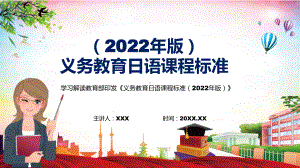 详细解读2022年《日语》新课标PPT新版《义务日语课程标准（2022年版）》课件.pptx