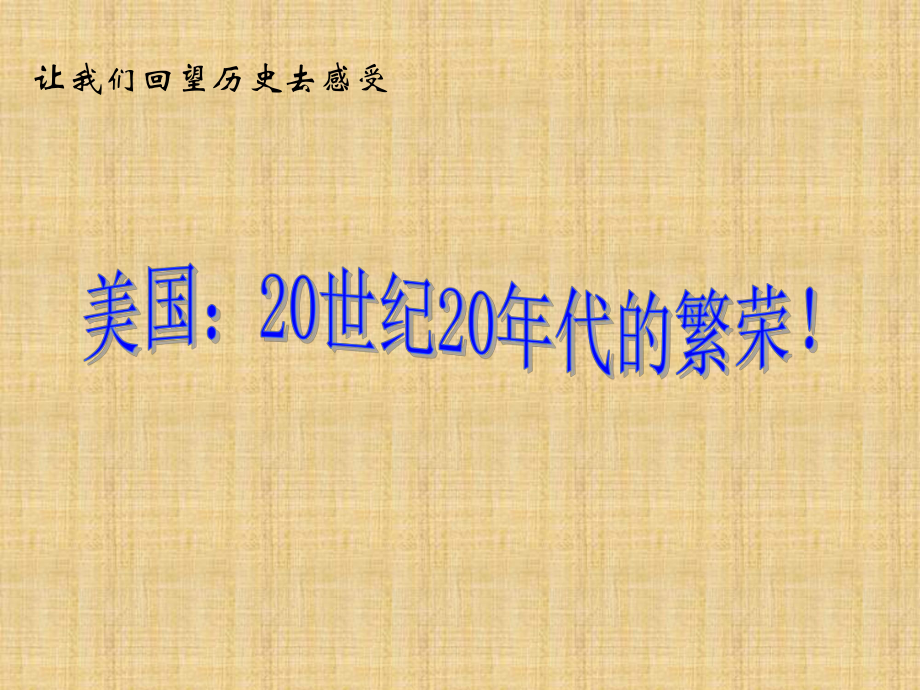 人民版高中历史必修二-专题六-一-“自由放任”的美国-名师公开课省级获奖课件(25张).ppt_第1页