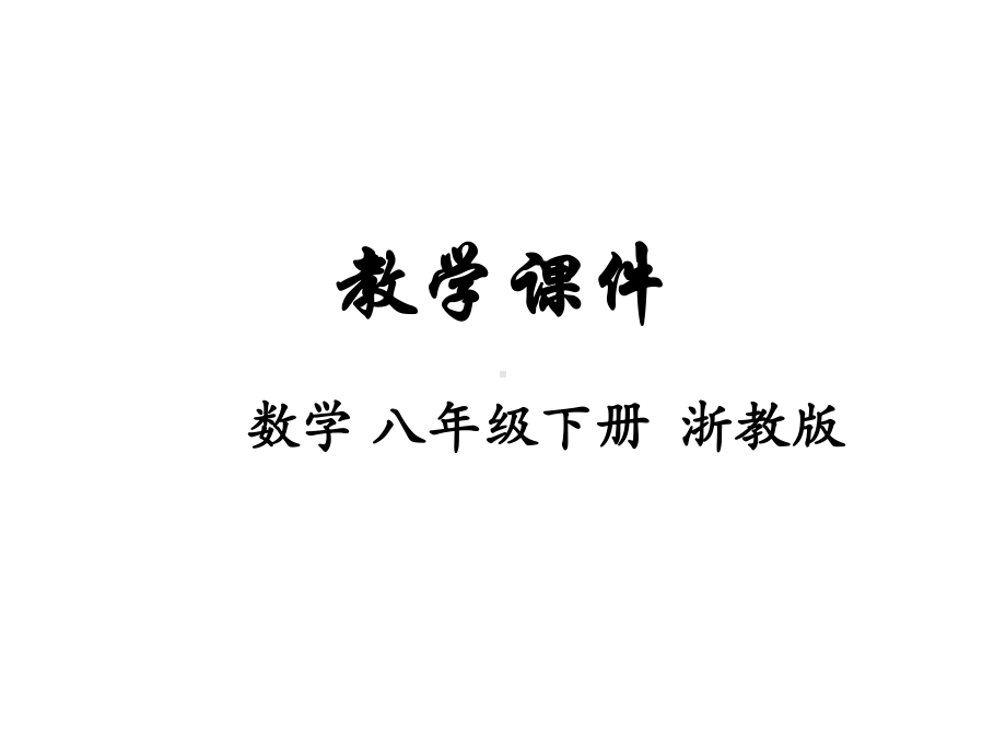 八年级数学下册浙教版课件：6.1-反比例函数(共19张PPT).ppt_第1页