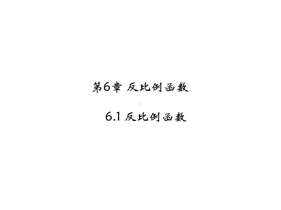 八年级数学下册浙教版课件：6.1-反比例函数(共19张PPT).ppt_第2页