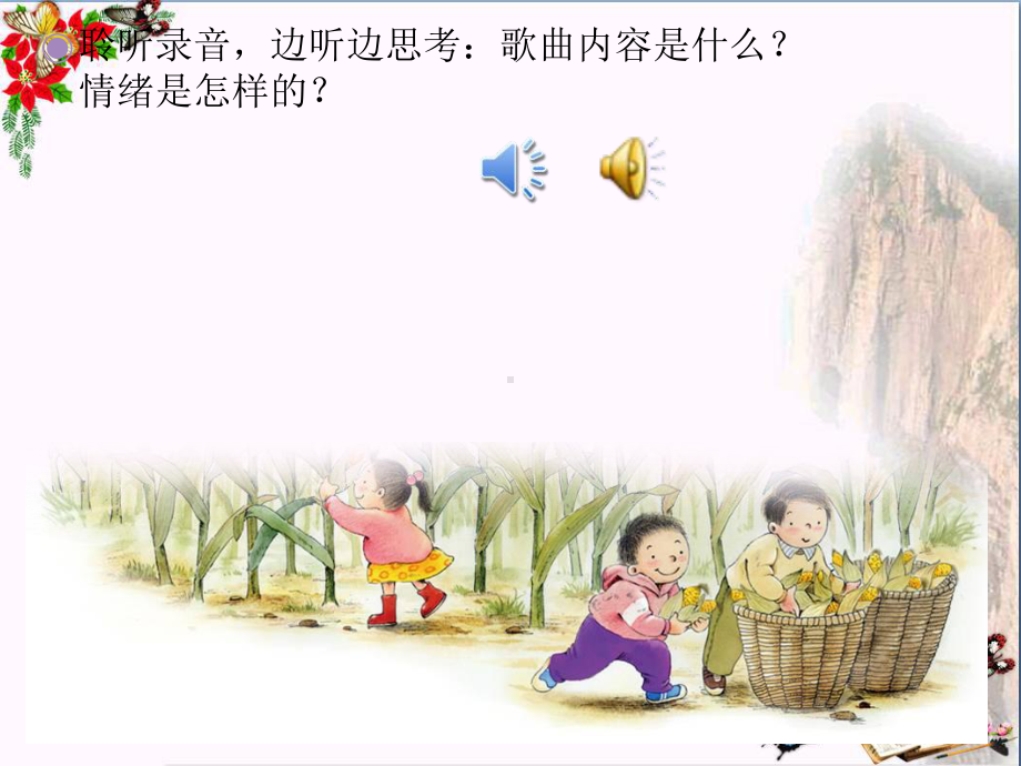 人音版音乐二上《种玉米》课件1.ppt（无音频视频）_第2页