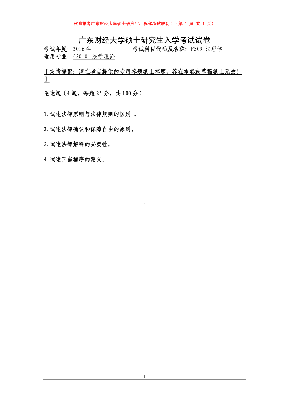 2016年广东财经大学考研专业课试题F509法理学.doc_第1页