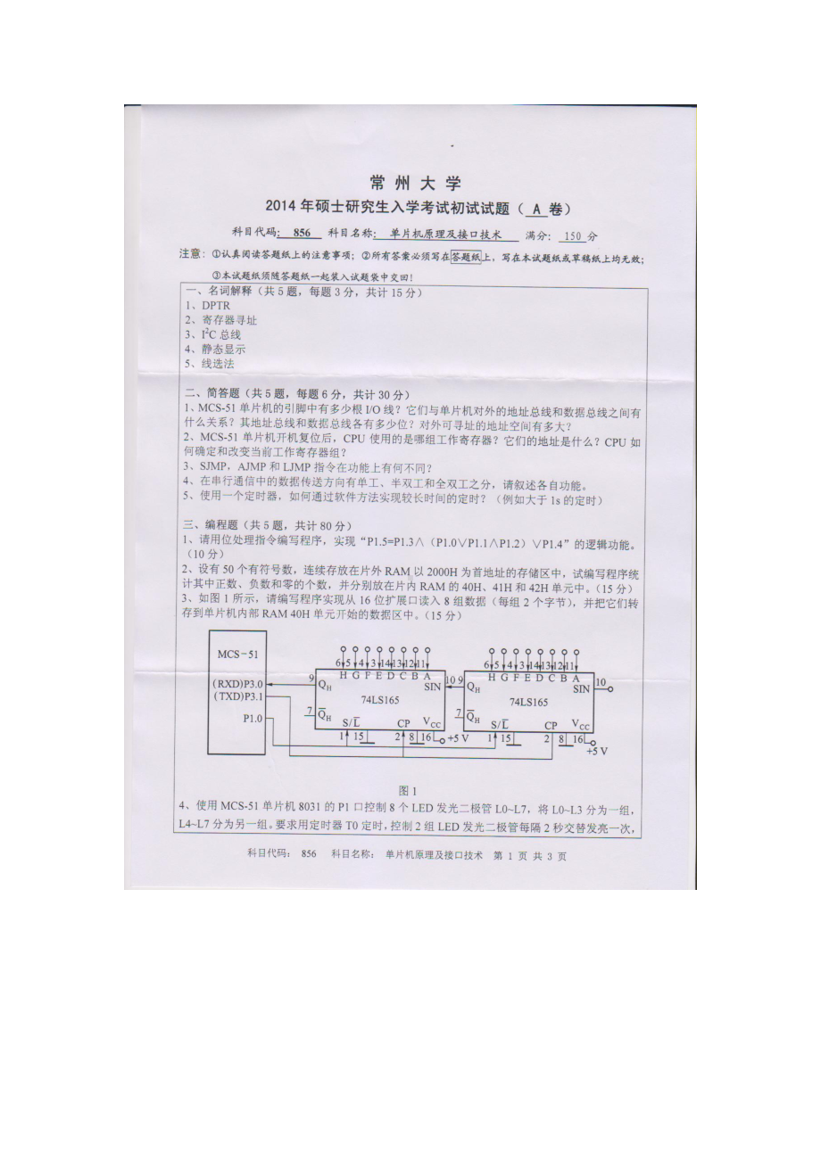 2014年常州大学考研专业课试题856单片机原理与接口技术(1).doc_第1页