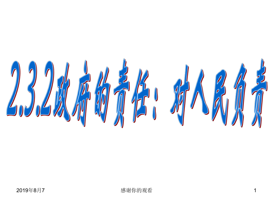 政治：2.3.2《政府的责任：对人民负责》课件2(新人教必修2).ppt.ppt_第1页